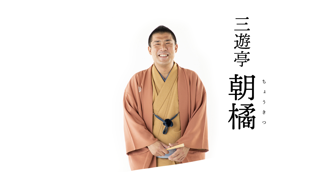 三遊亭朝橘 公式ウェブサイト 落語家・三遊亭朝橘（さんゆうてい ちょうきつ）の公式ウェブサイトです。出演情報など随時更新してます。また各